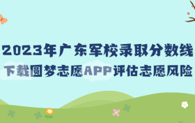 2023年广东军校招生录取分数线一览表（最新整理）