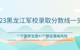 2023黑龙江军校录取分数线一览表！（男女生，文理科汇总）