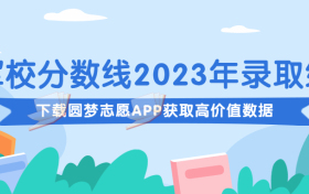 军校分数线2023年录取线（多省份、文理科汇总）