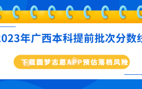 2023年广西本科提前批次录取分数线！（含军校、公费师范、优师计划）