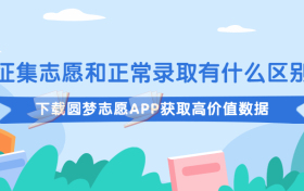 征集志愿和正常录取有什么区别？待遇一样吗？