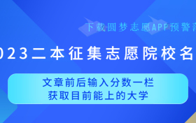 2023二本征集志愿院校名单！2023年二本补录院校有哪些？