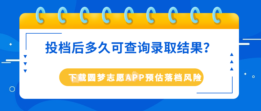 投档后多久可查询录取结果？附2023高考正式投档录取流程