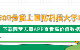 国防科技大学录取分数线2023是多少？600分能上国防科技大学吗？