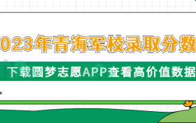 2023年青海军校招生录取分数线一览表（最新整理）