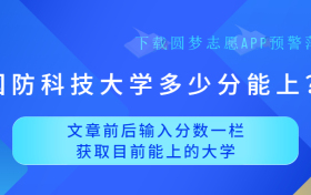 国防科技大学多少分能上？附国防大2023最低录取分数线