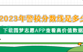 2023年警校分数线是多少？附全国警校录取分数线2023