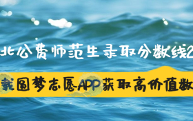 河北公费师范生录取分数线2023最新汇总