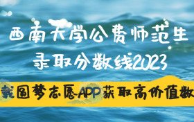 西南大学公费师范生录取分数线2023一览表（全国各省）