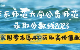 华东师范大学公费师范生录取分数线2023一览表（全国各省）