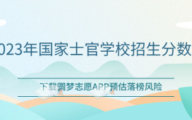 2023年国家士官学校招生分数线！（各省汇总）