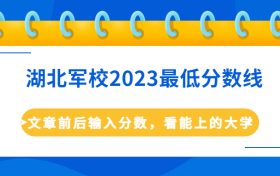 湖北省军校多少分能进？附湖北军校2023最低分数线（物理历史汇总）