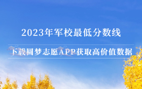 2023年军校最低分数线：军校最低分数录取多少分？（多省汇总）