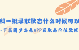 本科一批录取状态什么时候可以看？一本录取信息什么时候能收到？