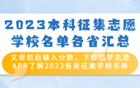 2023本科征集志愿学校有哪些？附2023年各省本科补录学校名单