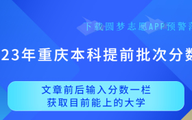 2023年重庆本科提前批次分数线！（含军校、警校、国家专项）