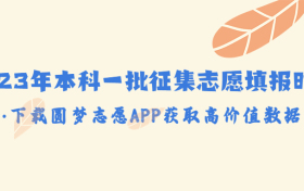 2023年本科一批征集志愿填报时间：一本征集志愿什么时候填报？