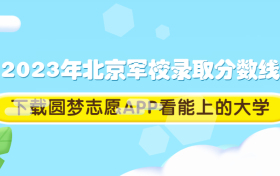 2023年北京军校招生录取分数线一览表（最新整理）