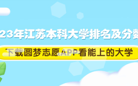 2023年江苏本科大学排名及分数线一览表（历史物理组）