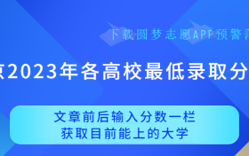 北京2023年各高校录取分数线！（含本科最低分汇总）