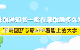 录取通知书一般在录取后多久发？录取通知书在哪里查？