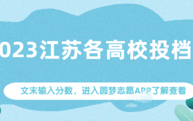 2023年各高校在江苏录取分数线一览表（含江苏高考投档线2023）