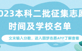 2023本科二批征集志愿时间表-2023本科二批征集志愿大学名单