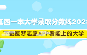 江西一本大学录取分数线2023一览表（文理科汇总）