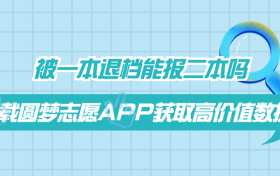 被一本退档能报二本吗？如果本科一批退档影响二批吗？