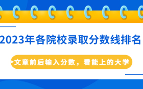 2023年各大学投档线是多少分？附2023年各院校录取分数线排名