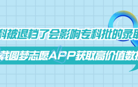 本科被退档了会影响专科批的录取吗？本科滑档了怎么办可以报专科吗？