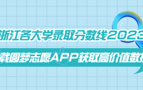 浙江各大学录取分数线2023一览表（含详细专业分数线）