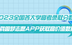 2023全国各大学高考录取分数线一览表（多省份汇总）