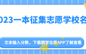 2023本科征集志愿学校名单！2023年一本征集志愿学校有哪些？