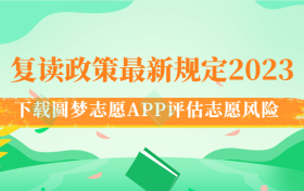 复读政策最新规定2023：高考后复读有什么限制？