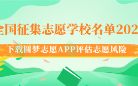 全国征集志愿学校名单2023各省一览表（含一本、二本、专科）