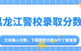 黑龙江警校录取分数线2023-黑龙江警校提前批分数线2023