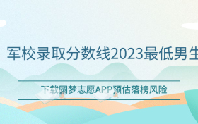 男生考军校最低多少分录取？军校录取分数线2023最低男生