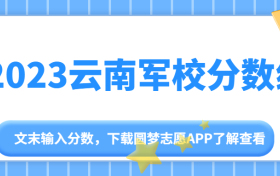 2023全国43所军校在云南录取分数线一览表（文理科汇总）