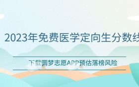 定向医学生多少分能上？附2023年免费医学定向生分数线