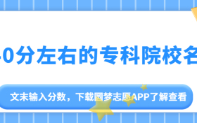 340分能上什么公办专科学校？附340分左右的专科院校名单一览表