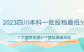 四川一本分数线2023全国汇总-2023四川本科一批投档最低分
