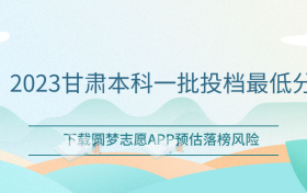 甘肃一本分数线2023全国汇总-2023甘肃本科一批投档最低分