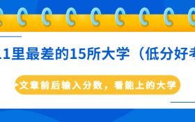 211里最差的15所大学-211里最烂的学校排名（收分低）