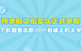 预录取之后多久正式录取？预录取什么情况不录取？