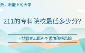 211大专学校有哪些？211的专科院校最低多少分？