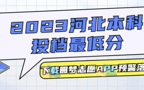 河北本科分数线全国汇总：2023河北本科投档最低分