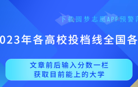 2023年各高校投档线全国各省文理科汇总！