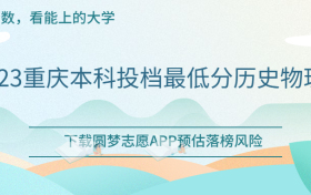 重庆本科分数线全国汇总：2023重庆本科投档最低分