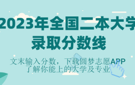 2023年全国二本大学录取分数线一览表（最新公布）